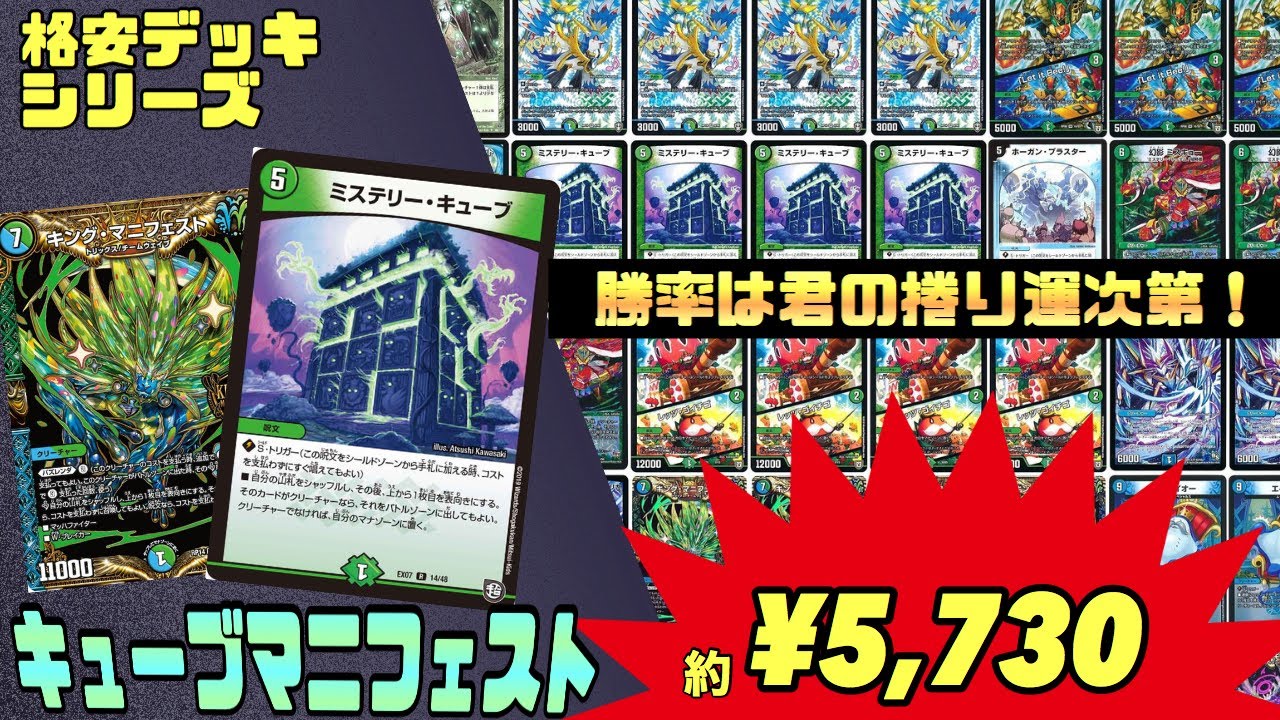 格安デッキ】捲り次第で超上振れ！キューブマニフェスト！【デュエマ