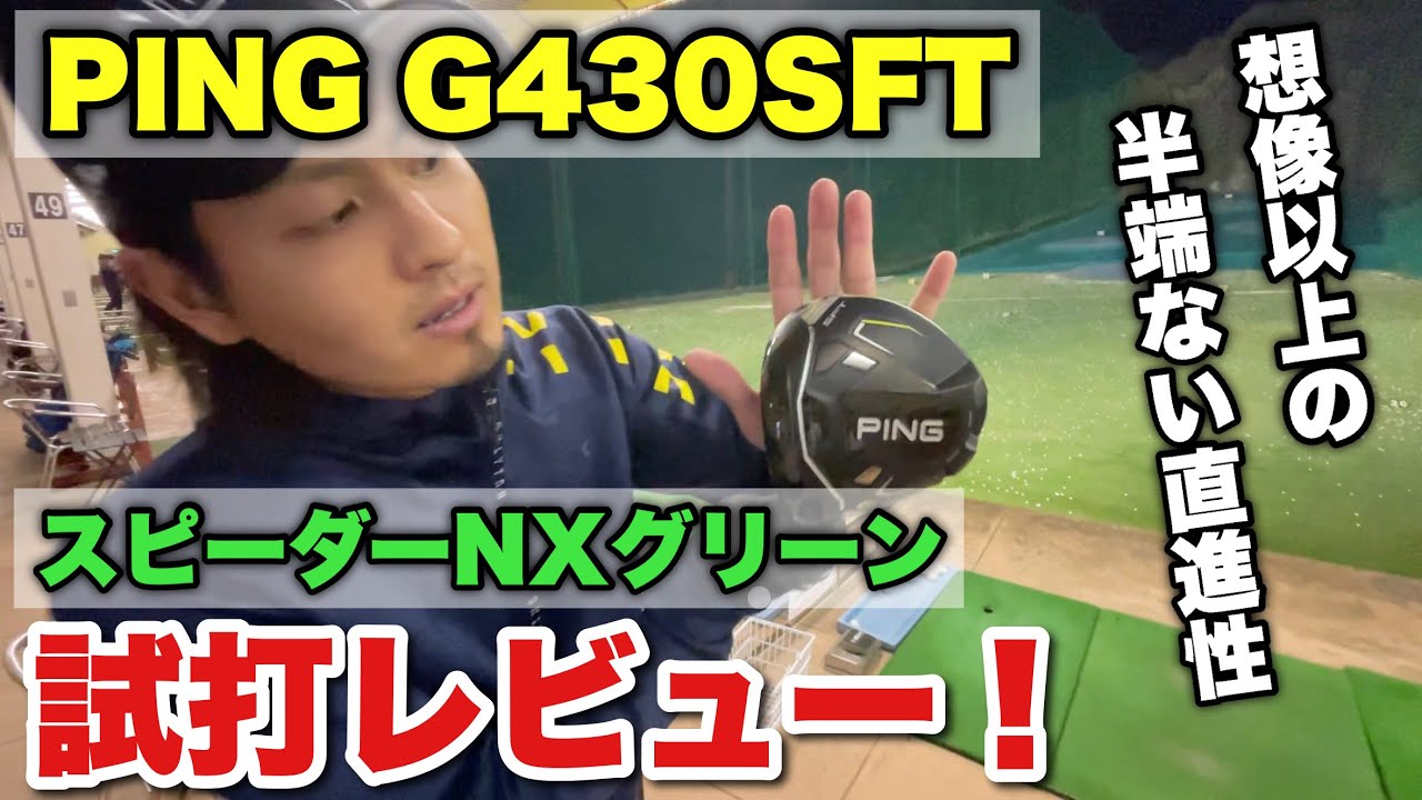 試打レビュー】話題の新作ドライバーPING G430にスピーダーNXグリーン