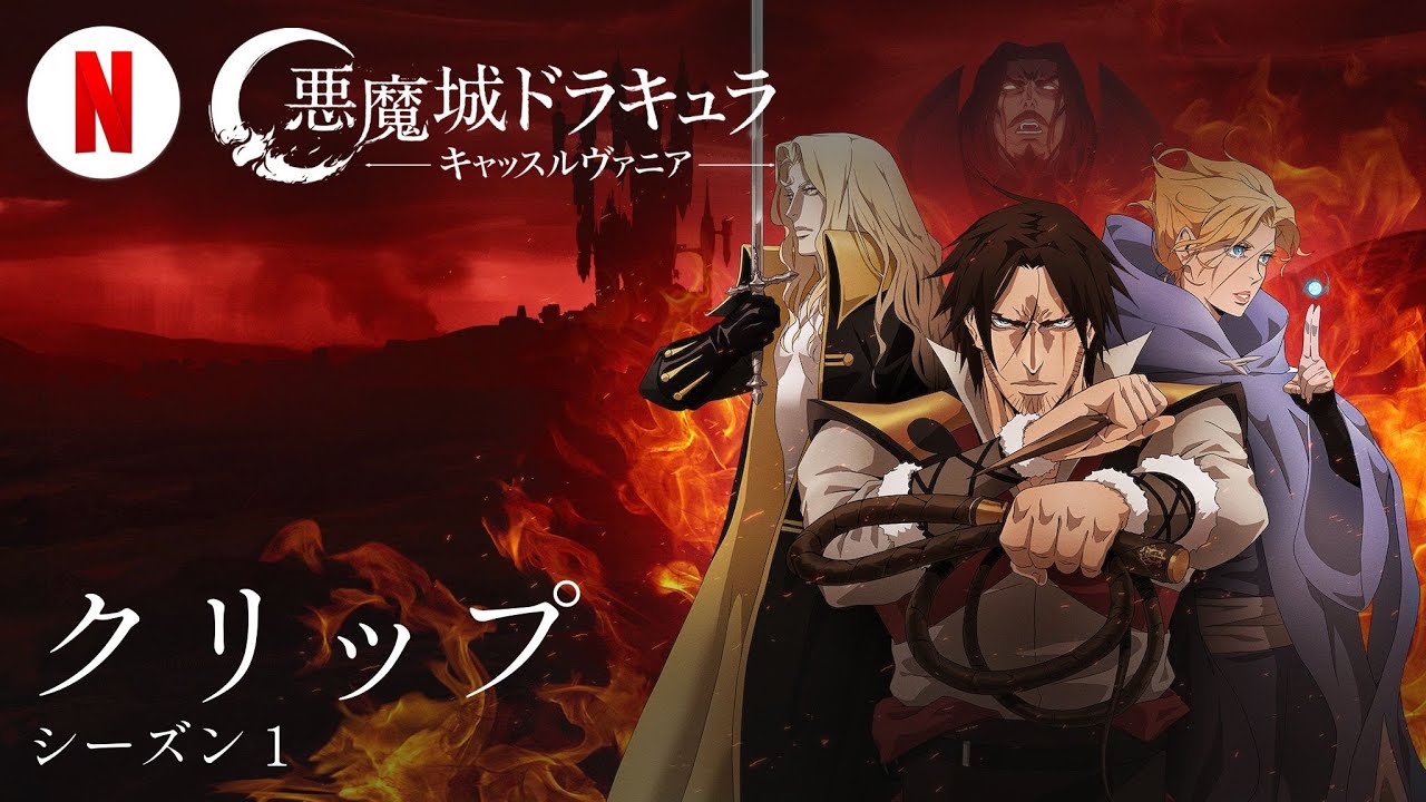 悪魔城ドラキュラ －キャッスルヴァニア－ (シーズン 1 クリップ