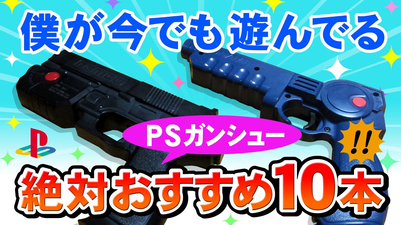 PS名作おすすめガンシュー10本ご紹介！【ガンコンとハイパーブラスター