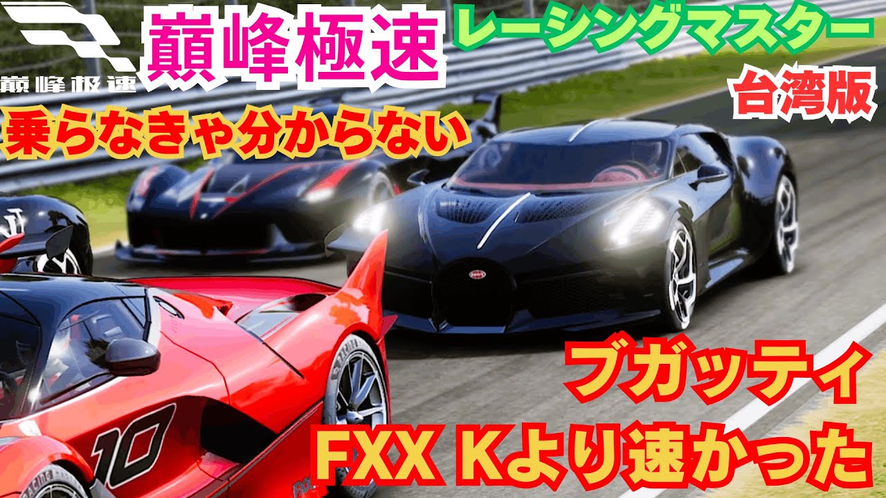 巔峰極速】台湾版レーシングマスター ブガッティFXX Kより速かった