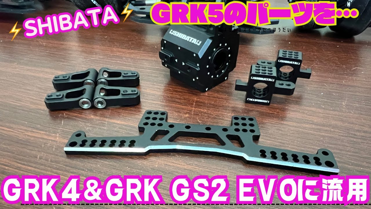 SHIBATA】GRK5のパーツをGRK4＆EVOに流用‼️ - YouTube