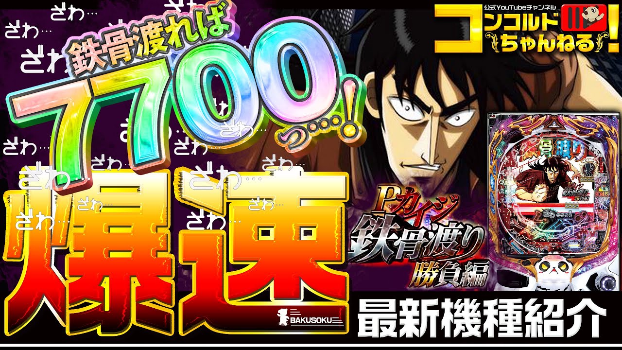 ぱちんこ最新台】Pカイジ 鉄骨渡り勝負編7000【爆速!!機種紹介シリーズ