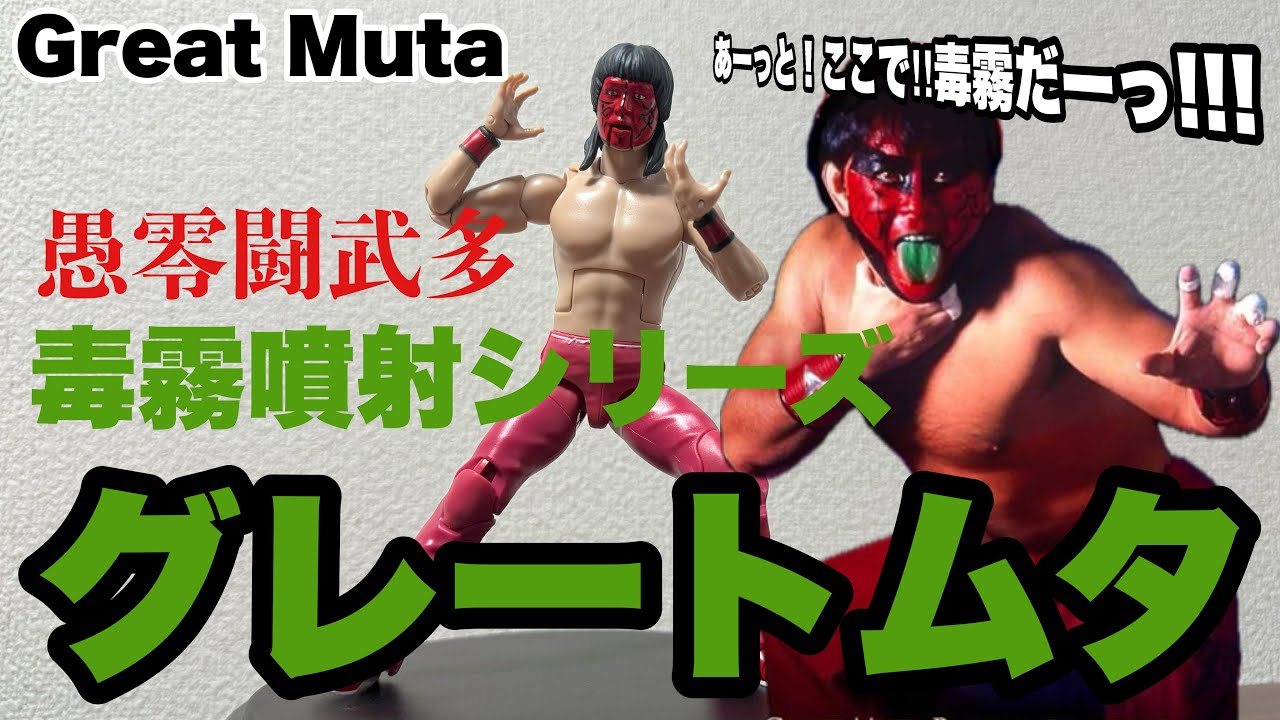 グレートムタ】 毒霧噴射が出来る！？【Great Muta】 - YouTube