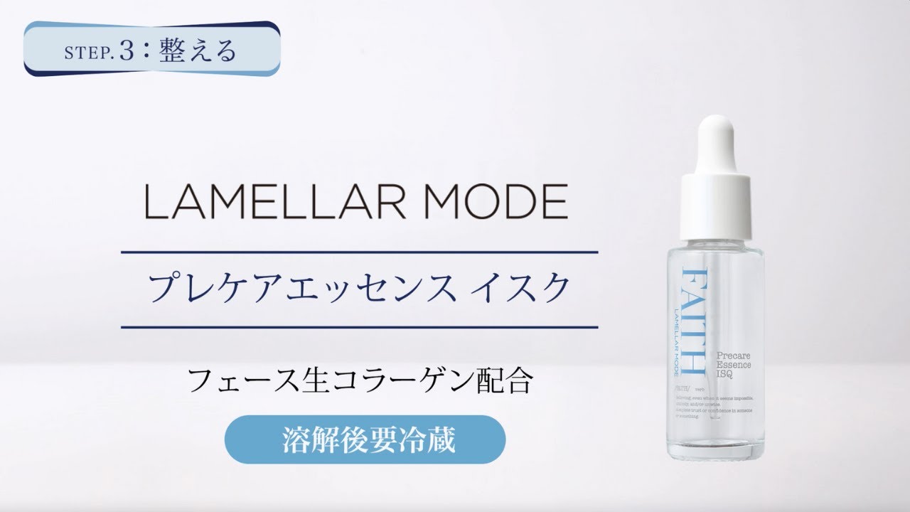 ラメラモード プレケアエッセンス イスク【LAMELLAR MODE】| FAITH