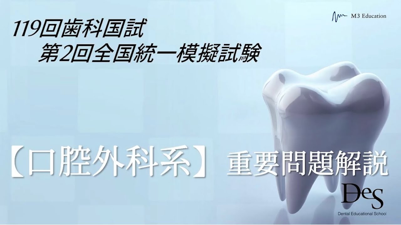 裁断済み】DES 2026 全国統一模擬試験119-2回 歯科国試問題解説 DES