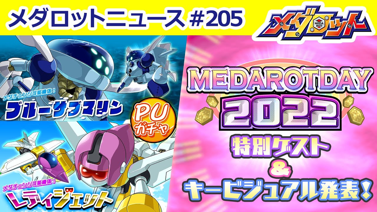 メダロットS】ブルーサブマリン・レディジェット登場で乗り物シリーズ