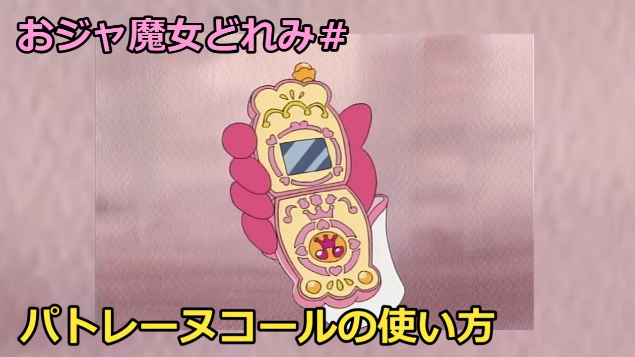 パトレーヌコールの使い方【おジャ魔女どれみ】 - YouTube