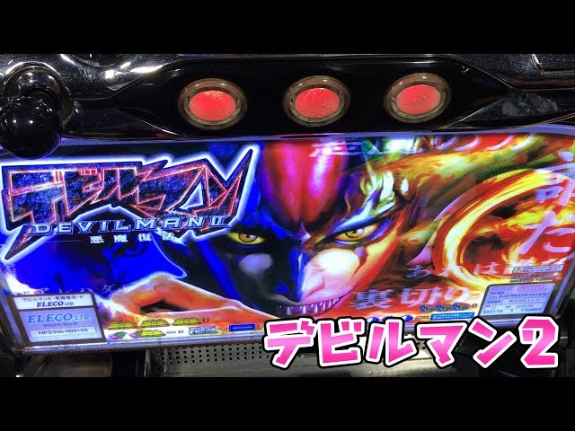 名機珍古台【デビルマン2悪魔復活】このごみ150養分ポン＠渚パチスロ
