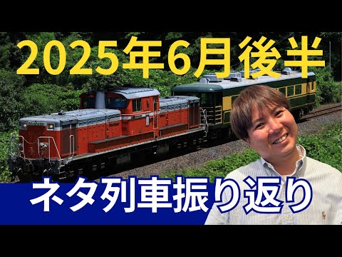 2025年6月後半のネタ列車色々撮ってみた！byTrainPhotoNews・ニト村