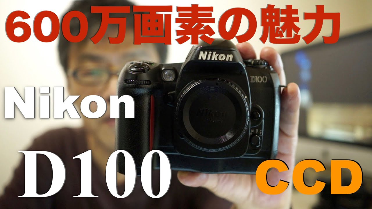 Nikon D100・ニコン一眼でもっとも使い難いカメラ？・普及型モデルの