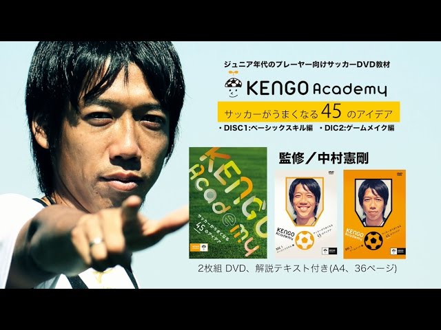 中村憲剛監修DVD「KENGO Academy ～サッカーがうまくなる45のアイデア
