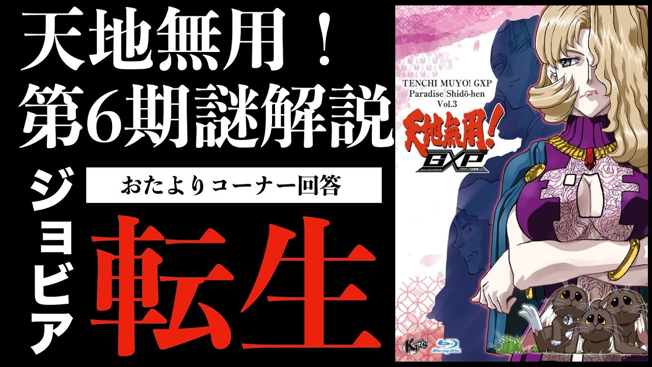 玄人向け】天地無用！魎皇鬼第三期第六話解説【天地横丁ラジオ】 - YouTube