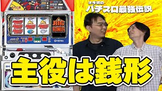 主役は銭形】ネギ坊のパチスロ最強伝説 96話【ネギ坊】【ルート菊嶋