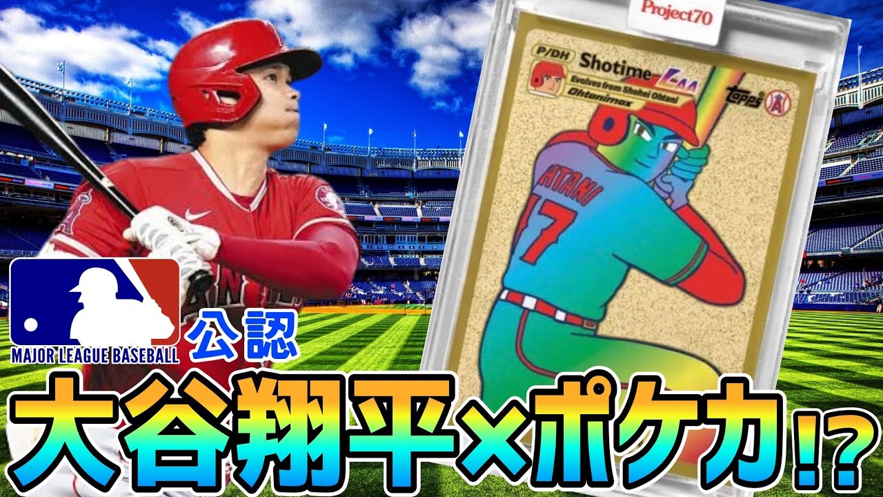 ポケカ】MLB公認!!まさかの大谷翔平コラボ！？【POKEMON CARDS】 - YouTube