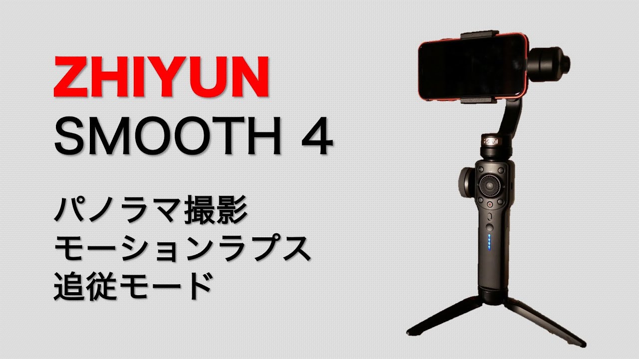 ZHIYUN SMOOTH 4 パノラマ撮影、モーションラプス、追従モード Vlogを
