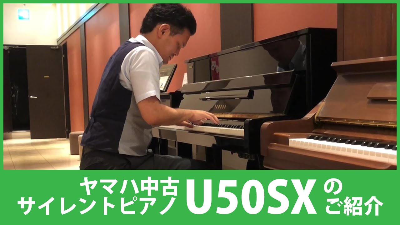 ヤマハ中古サイレントピアノU50SXのご紹介【中古ピアノ】YAMAHA U50SX