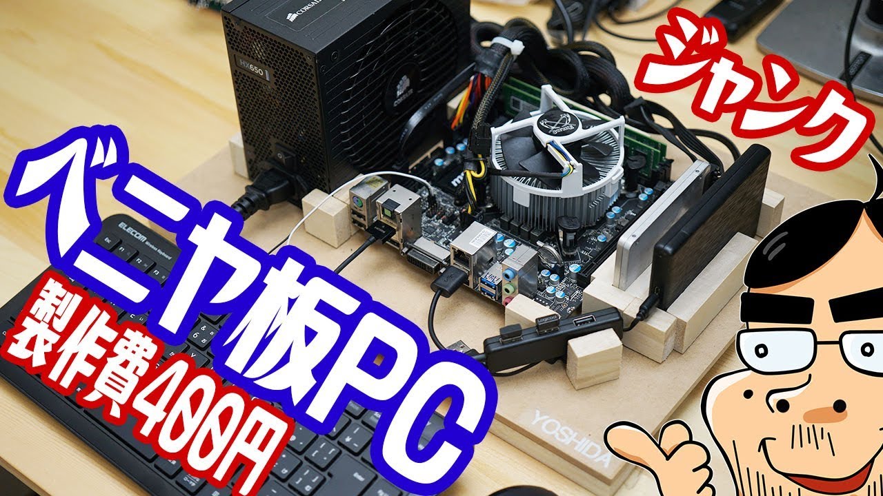 自作PC】ジャンクパーツでベニヤ板PCを作ってみた！！【製作費400円