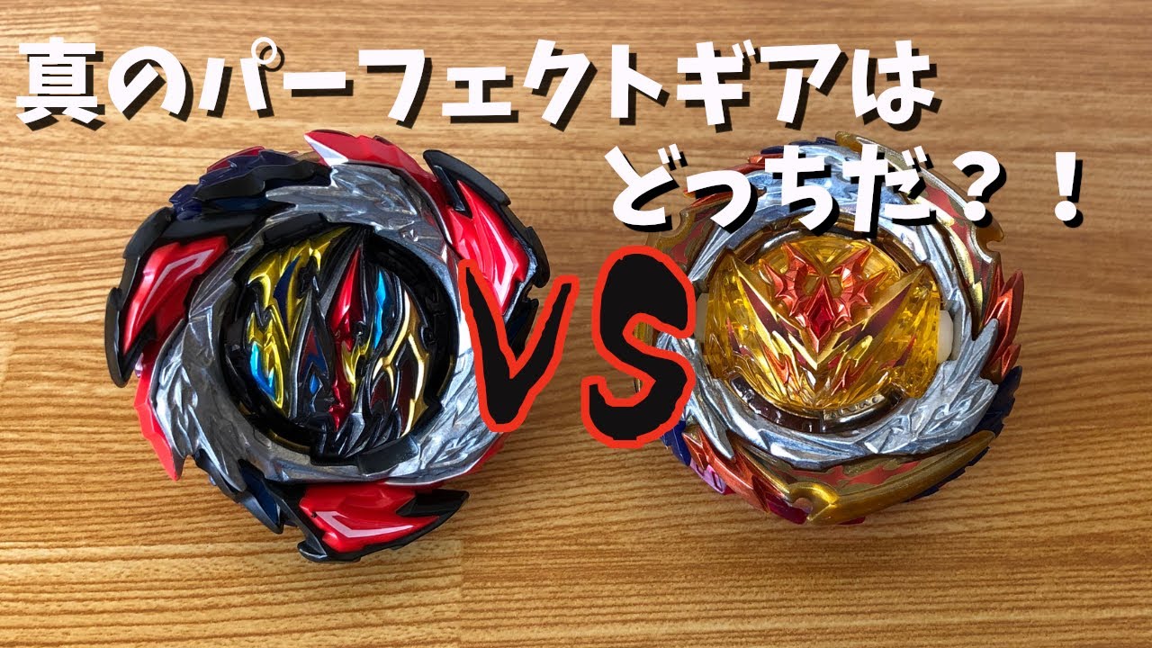 パーフェクトギア対決！！ デンジャラスベリアルVSダイナマイト