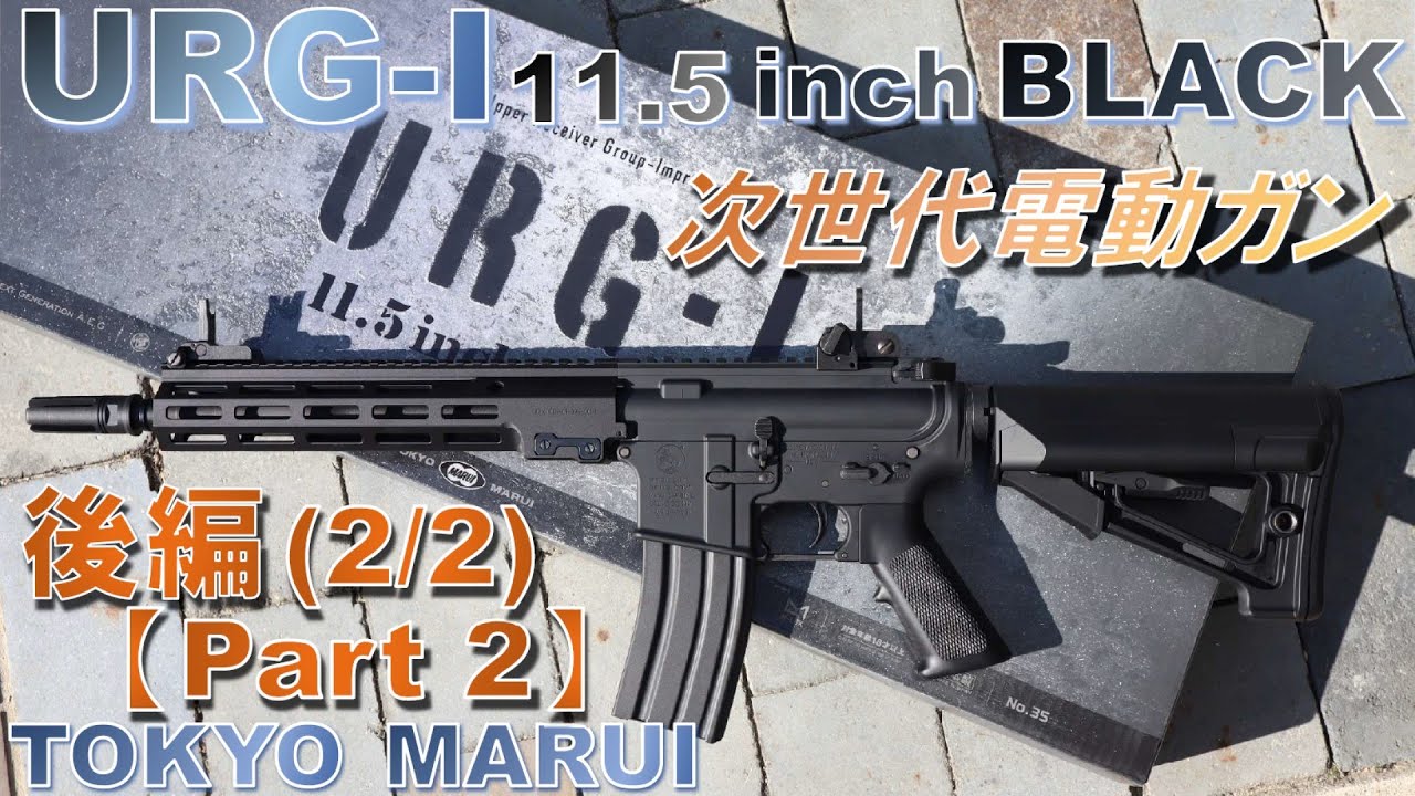 URG- I 11.5 inch BLACK 】次世代電動ガン 東京マルイ TOKYO MARUI 箱