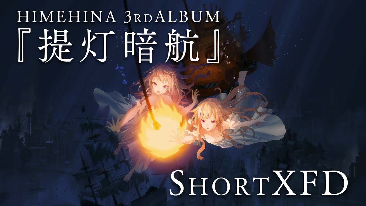 5/24発売】HIMEHINA 3rdALBUM『提灯暗航』【ShortXFD】 - YouTube