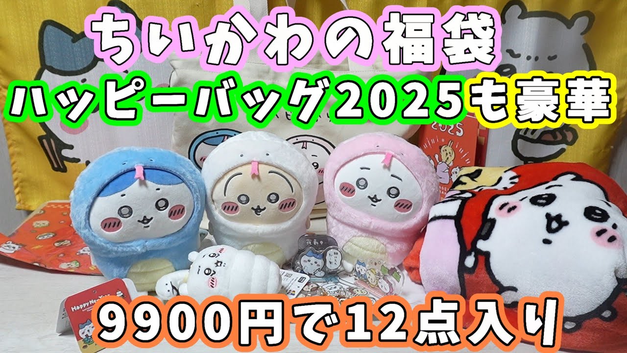 ちいかわ】ちいかわハッピーバッグ2025（巳年）が届いたので紹介するよ