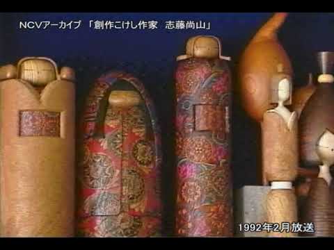 おじゃまします「木とのかたらい」創作こけし作家 志藤尚山 - YouTube