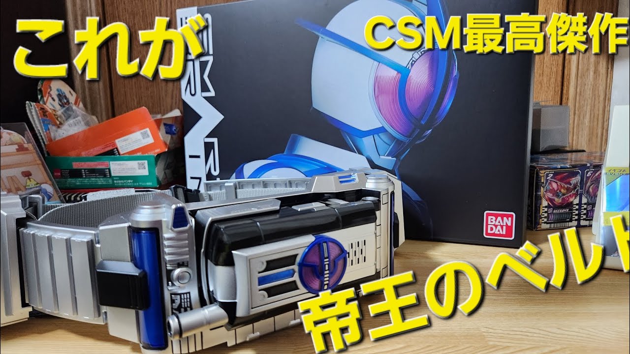 CSMサイガドライバーが届いたので草加の心臓を灰にしようって動画