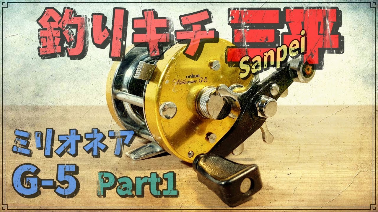 釣りキチ三平リール ダイワ オールド ミリオネアG－5 Part1 - YouTube