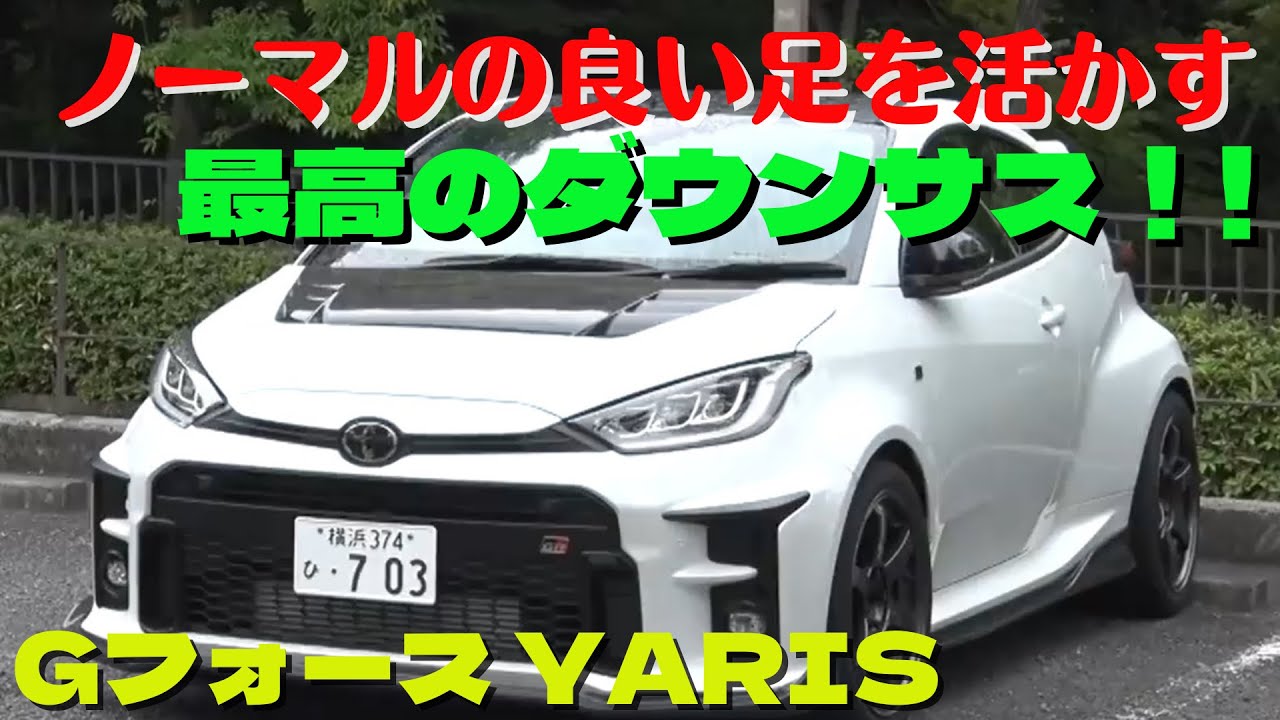 GRヤリス】ガレージGフォースが最高のダウンサスを制作！ 谷口信輝