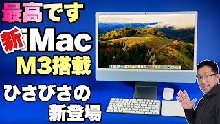 最高のデスクトップ】iMacの新モデルが登場！ M3を搭載した新モデルは