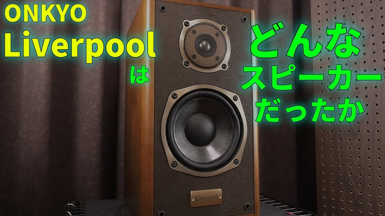 オンキョー Liverpool ブックシェルフスピーカー ONKYO Revealing