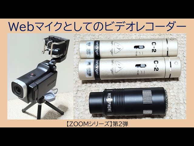 Webマイクとしてのビデオレコーダー !! ZOOM Q8 【ZOOM シリーズ】第2