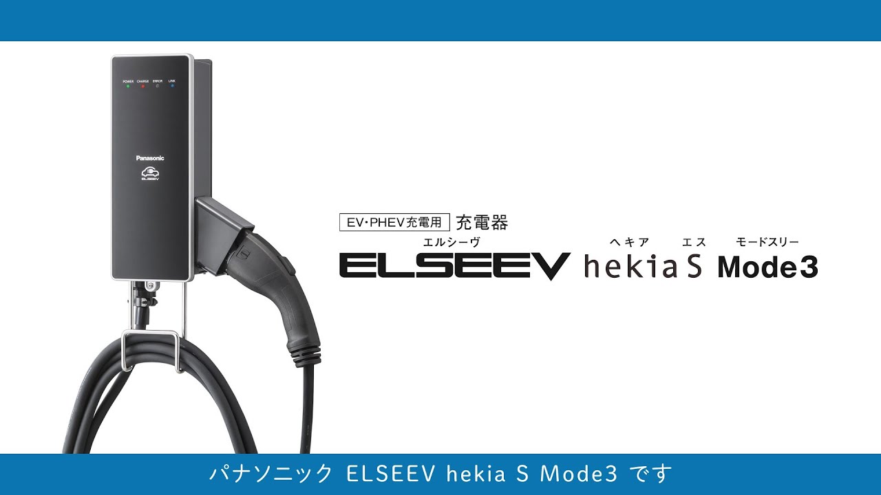 EV充電器 | Panasonic ELSEEV hekia S Mode3 の製品詳細｜EV TOWN