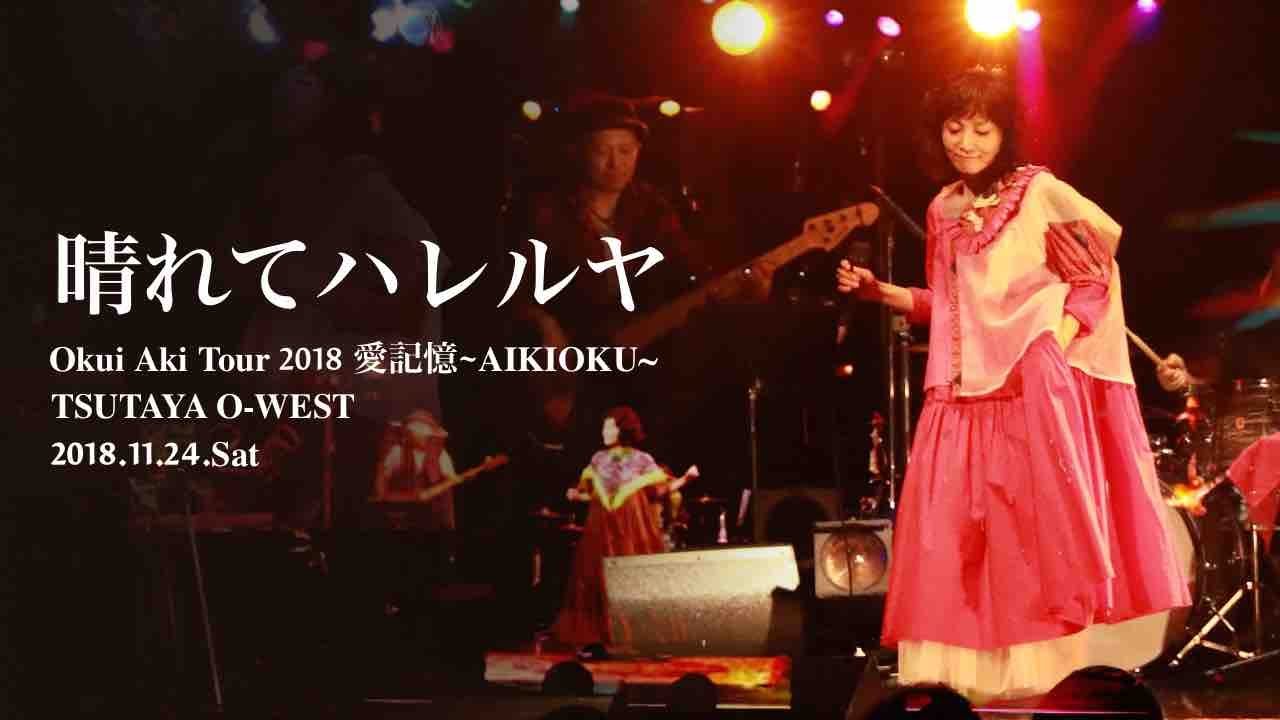 奥井亜紀 - 晴れてハレルヤ - YouTube