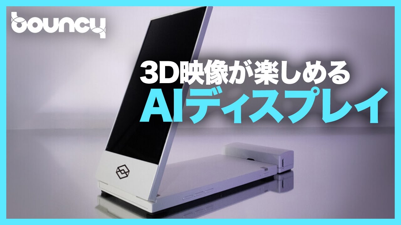 3D映像が楽しめる！ 空間AIディスプレイ「Looking Glass Go」 - YouTube