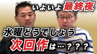 最終夜】水どう2023藤やんうれしーネタバレあり副音声的なもの〜懐かし
