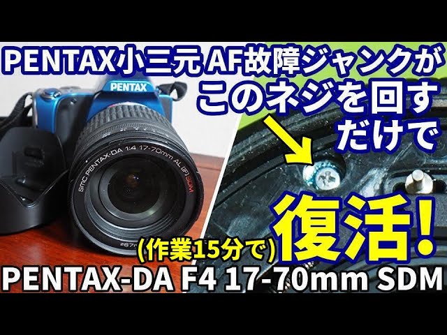 ジャンクレンズ修理 PENTAX小三元 AF故障から15分で復活はこのネジを