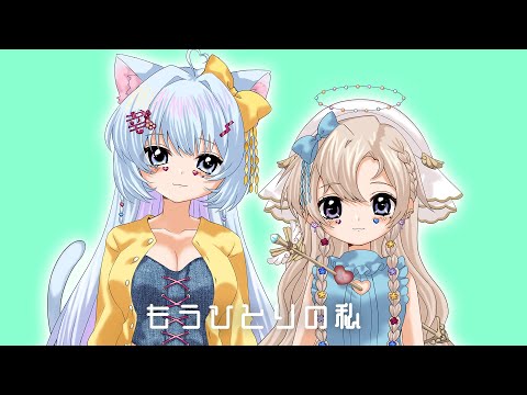 もうひとりの私‣やまとなでしこ（田村ゆかり・堀江由衣）歌ってみた