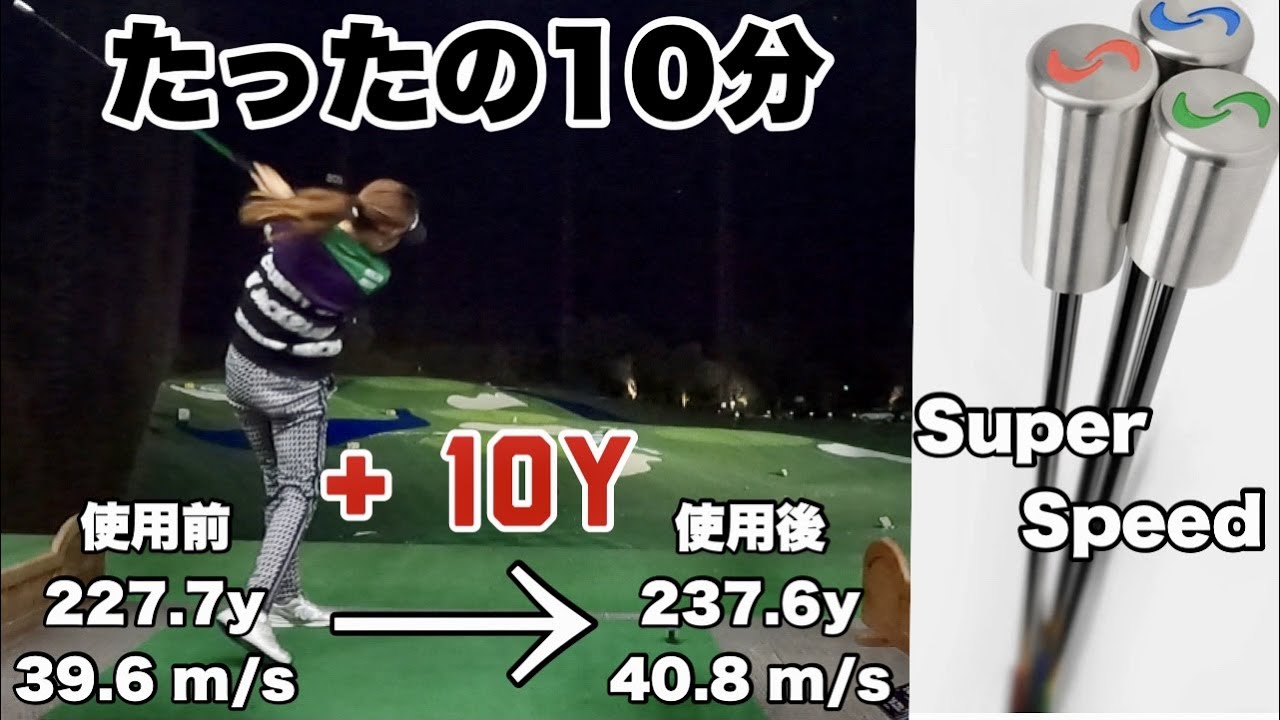 たったの10分で飛距離がぐんぐん伸びる【SUPER SPEED】【ゴルフ練習