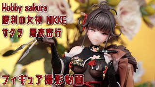 フィギュアお迎え 勝利の女神NIKKE 黒夜密行 Ver. 1/7スケール