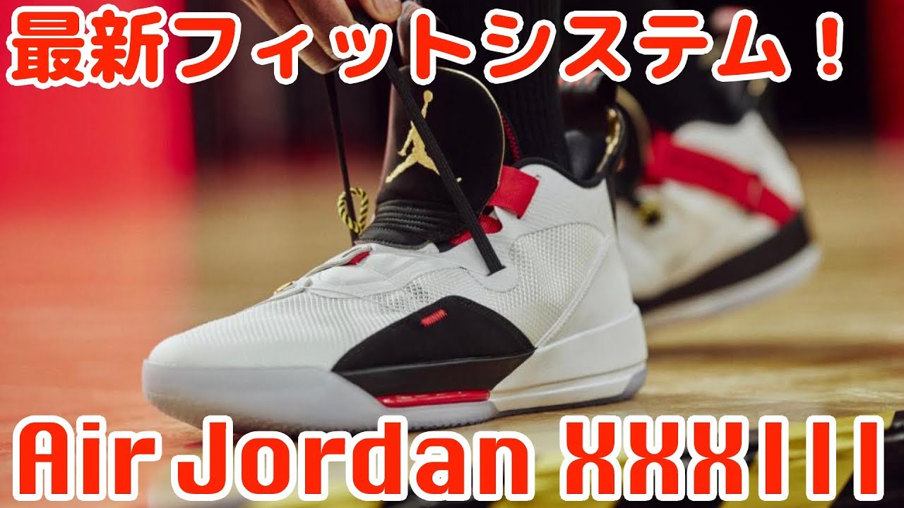 バッシュ紹介】Air Jordan XXXIII - YouTube