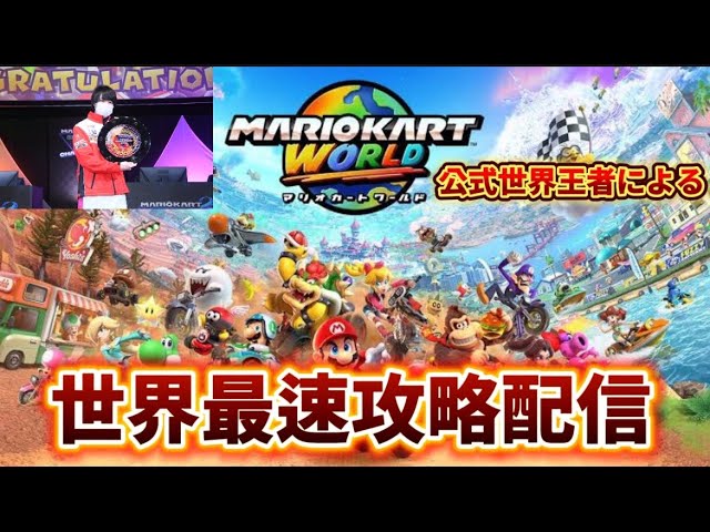 世界王者】マリオカートワールド世界最速攻略配信 【マリオカート
