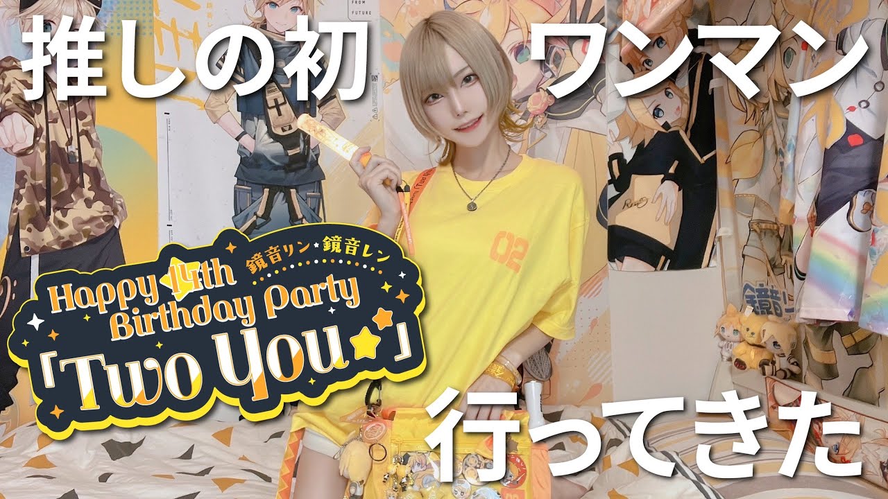 鏡音バースデーライブ】缶バッジくじ開封でまさかの強運発揮【Twoyou