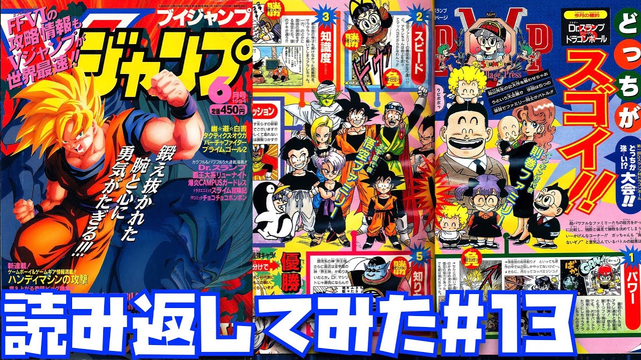1994年6月号】ドラゴンボールvsDr.SLUMP対決が圧倒すぎて面白い貴重