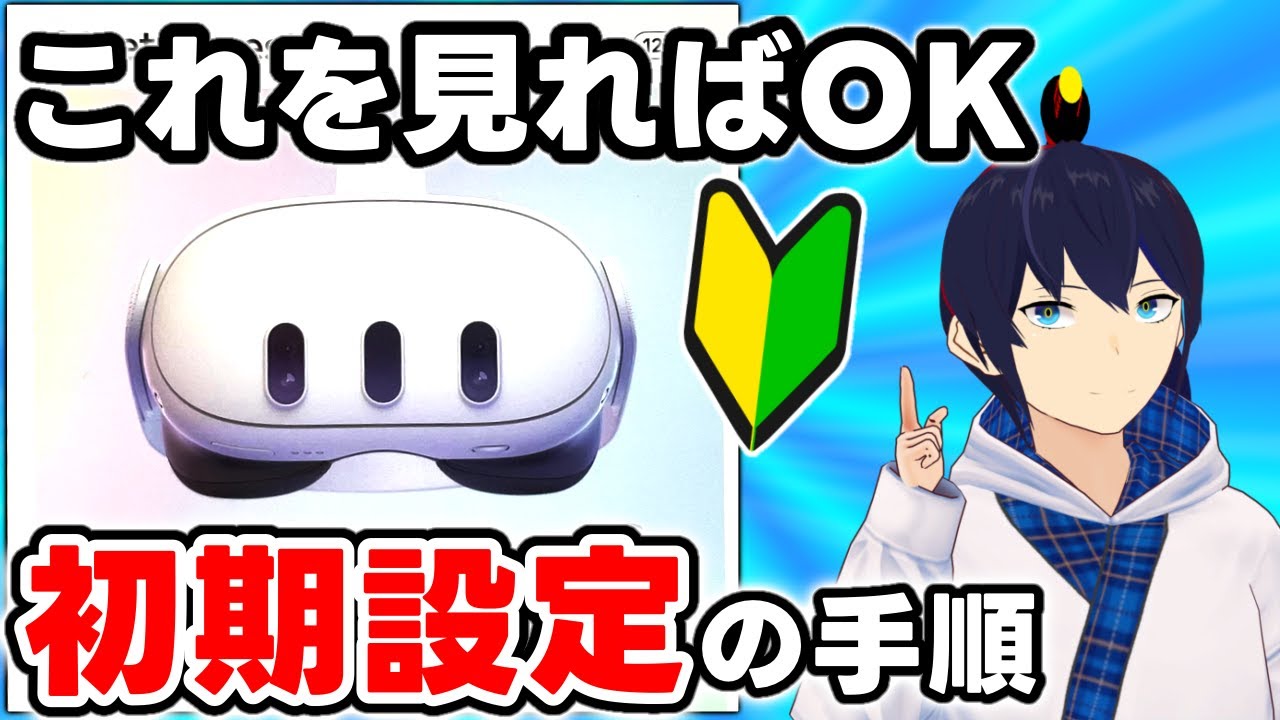 VR初心者でも分かる】Meta Quest 3のセットアップ手順を解説【なでしこ