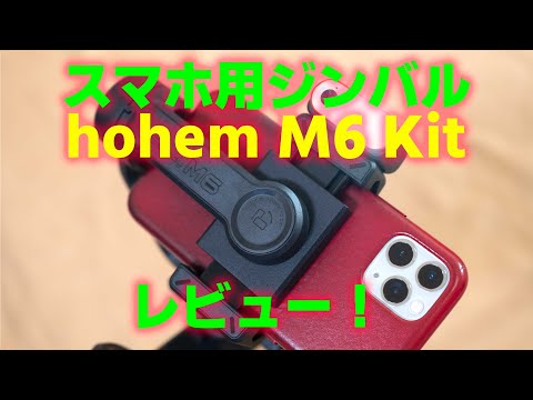hohem M6 Kit がスゴイ！スマホ動画撮影を簡単にアップグレードする