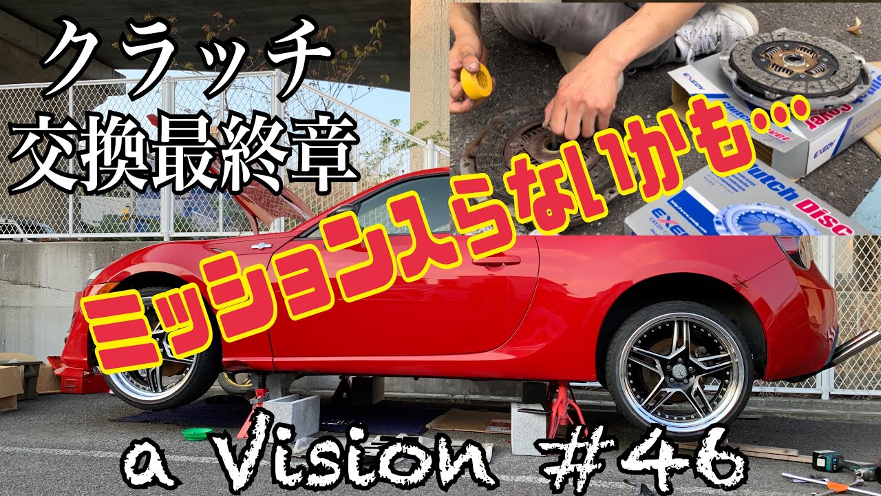 86・BRZ】クラッチ交換最終章です。無事終わることができたのか。≪a