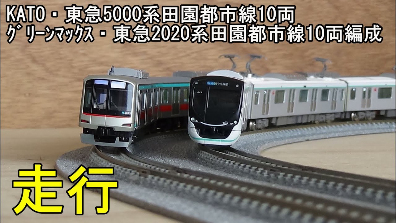 鉄道模型Nゲージ 東急田園都市線5000系10両編成と2020系10両編成の
