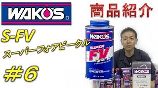 WAKOS Product Introduction Series] #6 S FV Super Four Vehicle